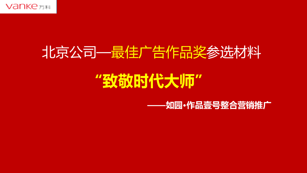 北京-如园作品壹号整合营销推广