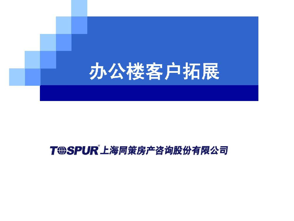 办公楼项目的客户拓展