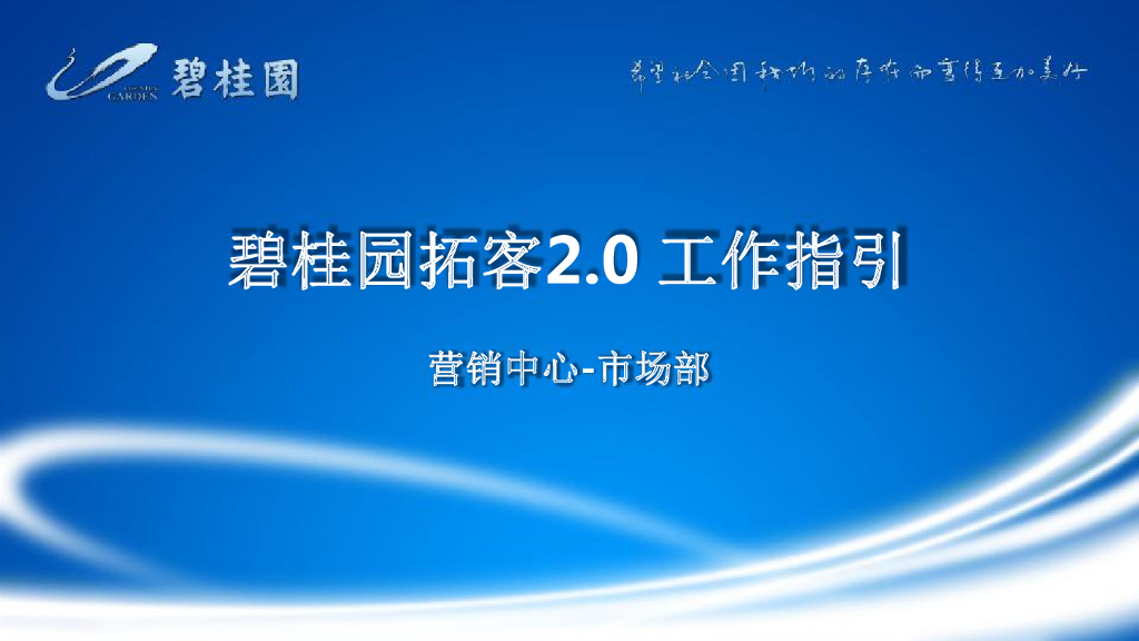 碧桂园拓客方案：拓客2.0工作指引
