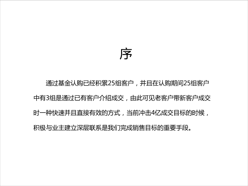 高端项目圈层打造计划及老业主维护活动