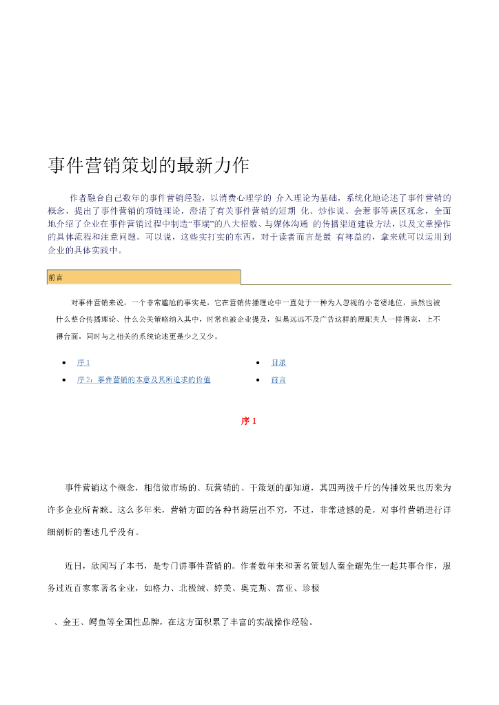 事件营销技巧与案例010事件营销策划的最新力作