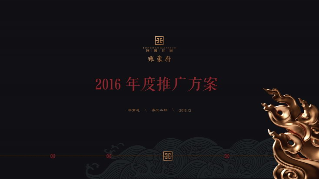 非常道－雍豪府2016年度推广方案