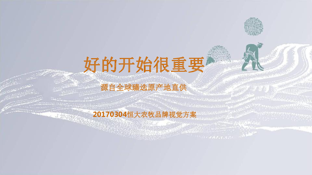 2017年恒大农牧品牌视觉方案