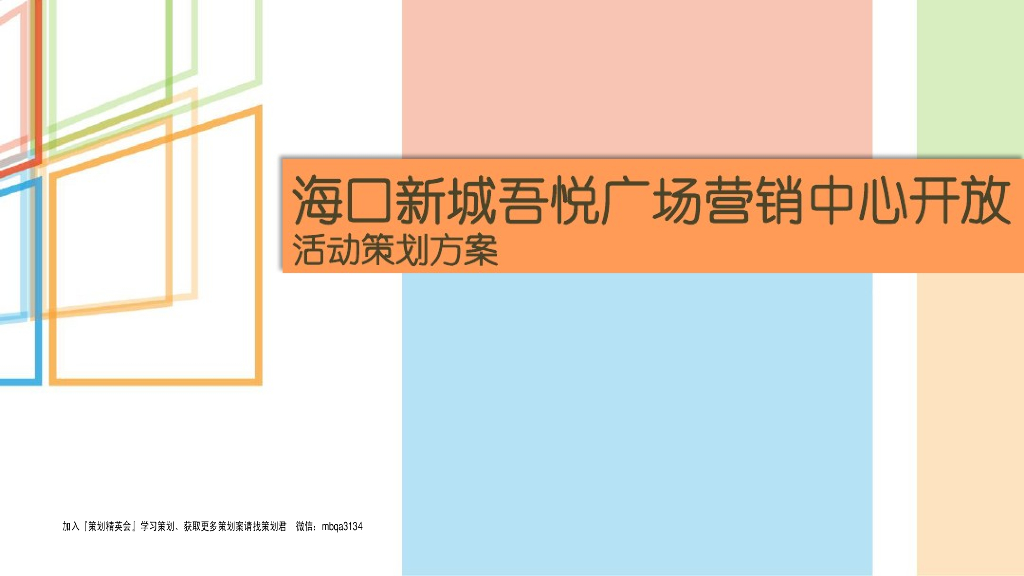 新城吾悦广场营销中心开放活动策划方案