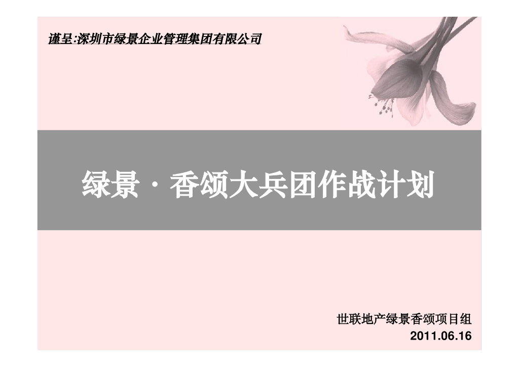 世联-深圳绿景·香颂大兵团作战