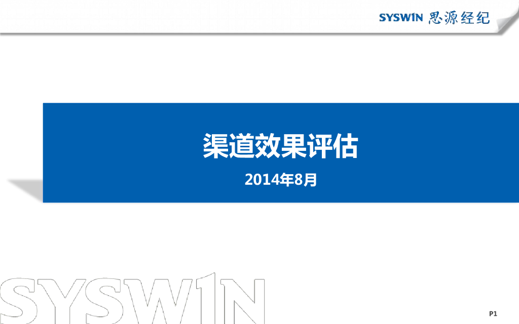 思源经纪-策划培训课件-地产渠道效果评估