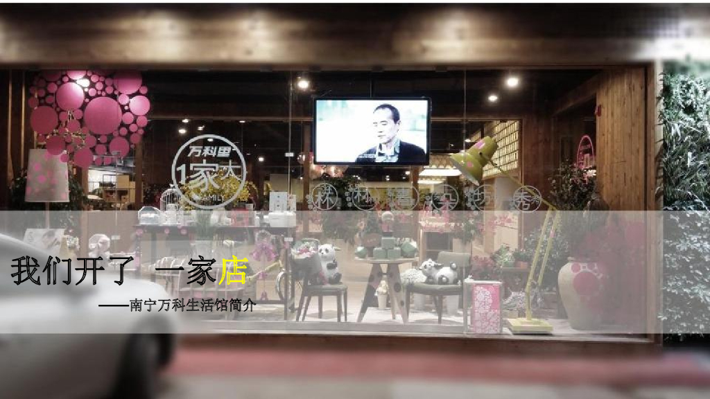 我们开了一家店——南宁万科生活馆
