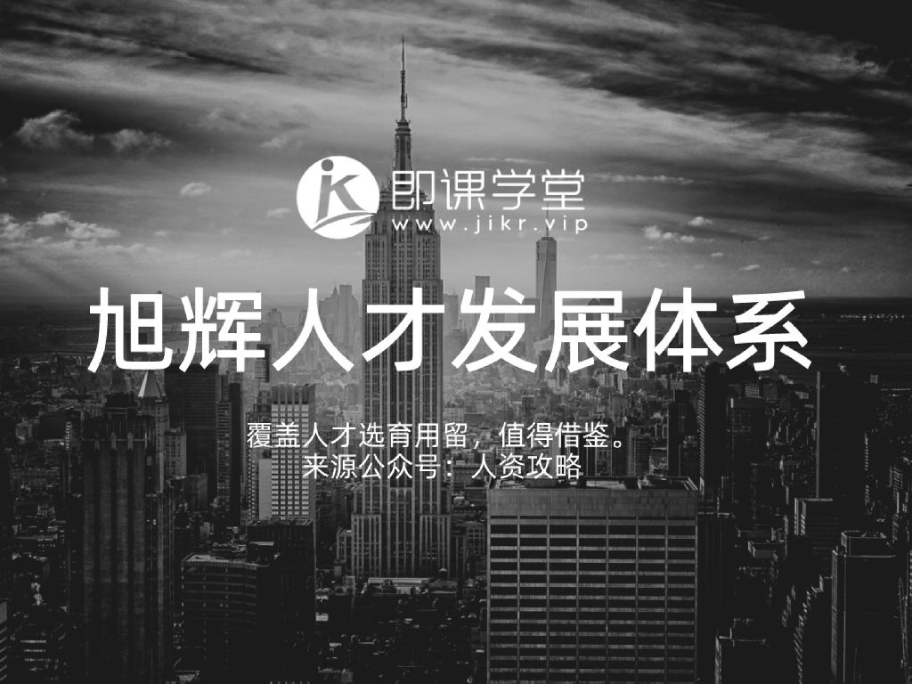 旭辉集团人才发展(TD)管理体系