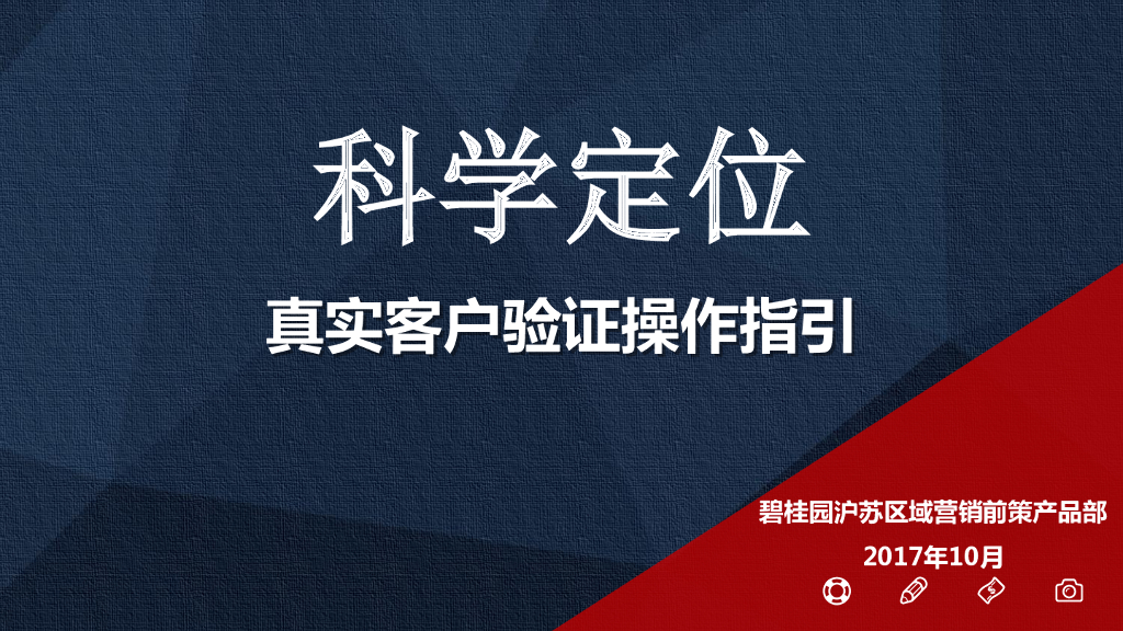 沪苏区域-营销前策产品部-真实客户验证操作指引