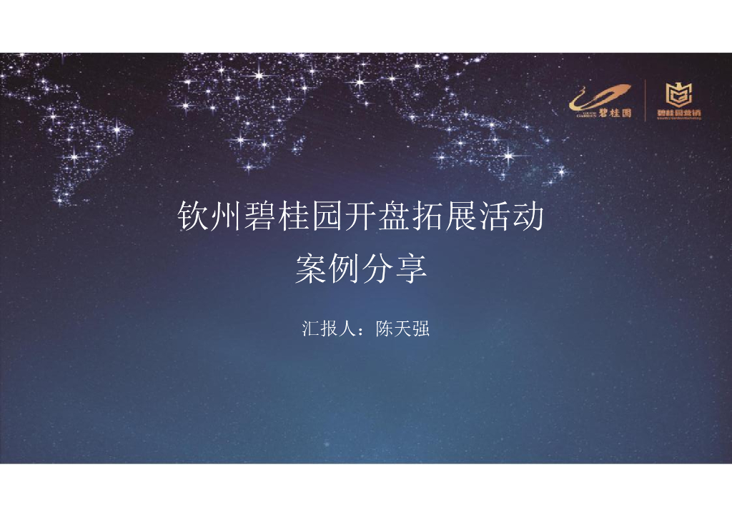 钦州碧桂园拓展活动案例分享课件