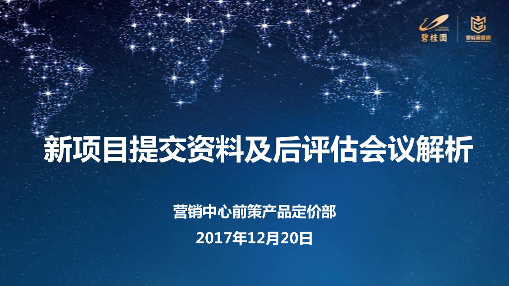 碧桂园营销中心-前策产品部-新项目提交资料及后评估会议解析