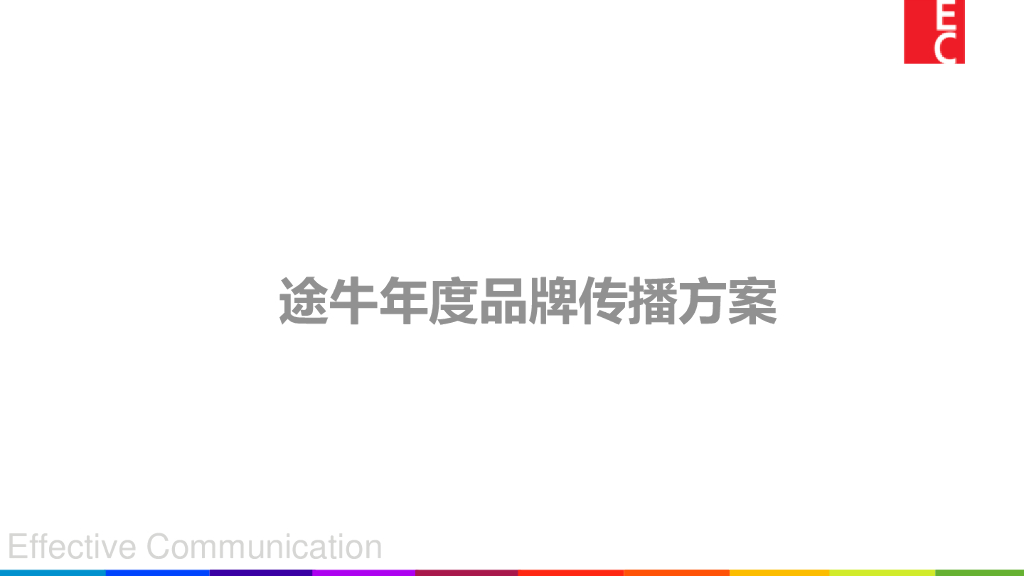 途牛年度品牌传播方案