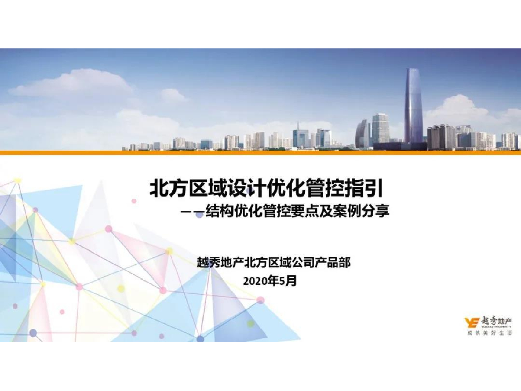 越秀地产北方区域结构优化管控要点及案例分享