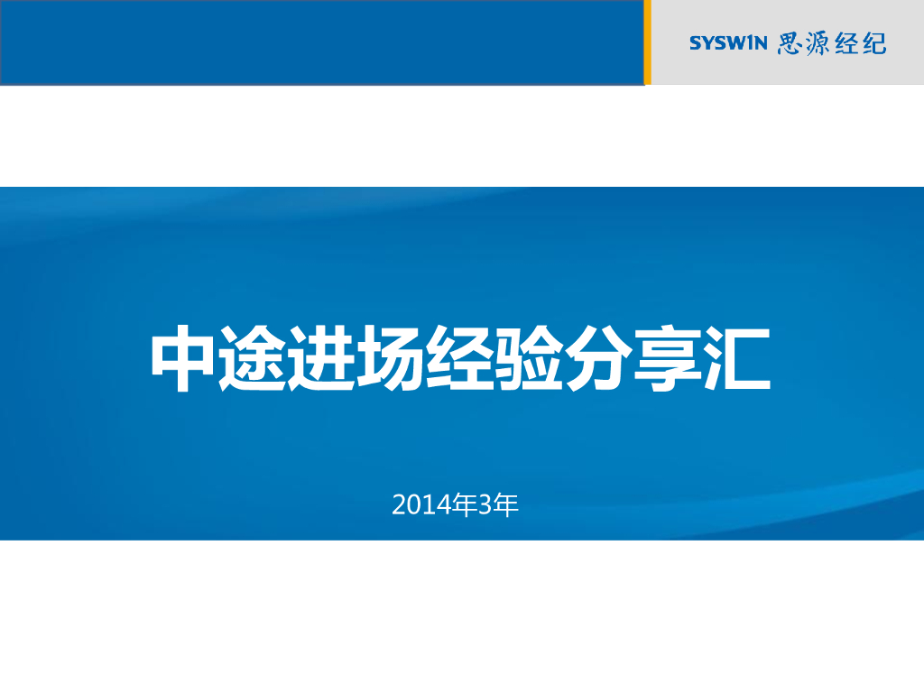 思源中途进场经验分享