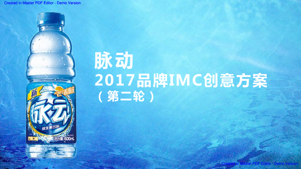 脉动2017品牌imc创意方案二轮