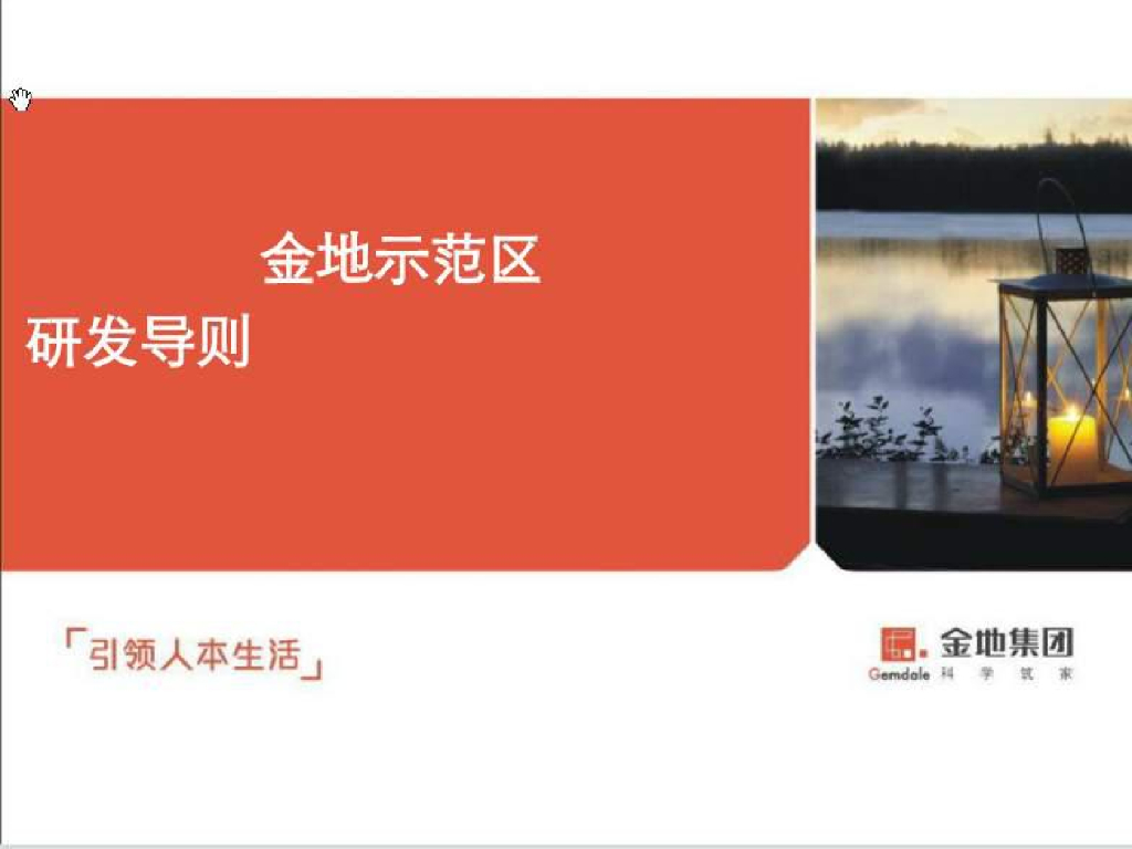 金地示范区研发导则