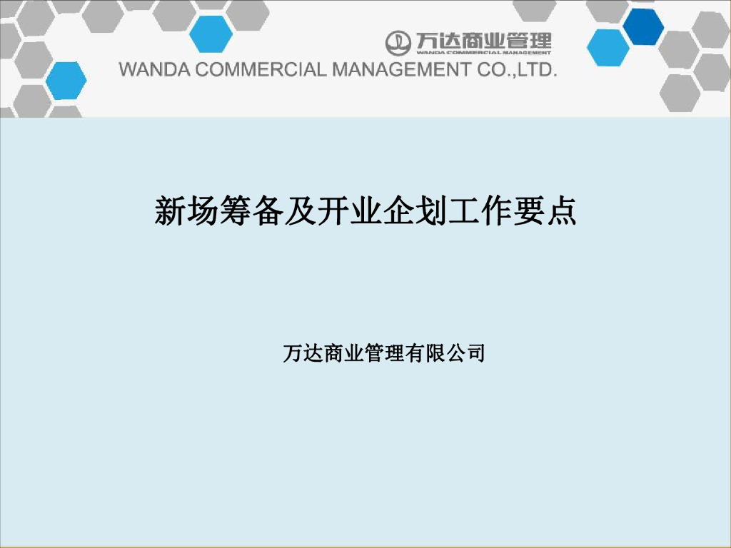 万达商管-新场筹备及开业企划工作要点