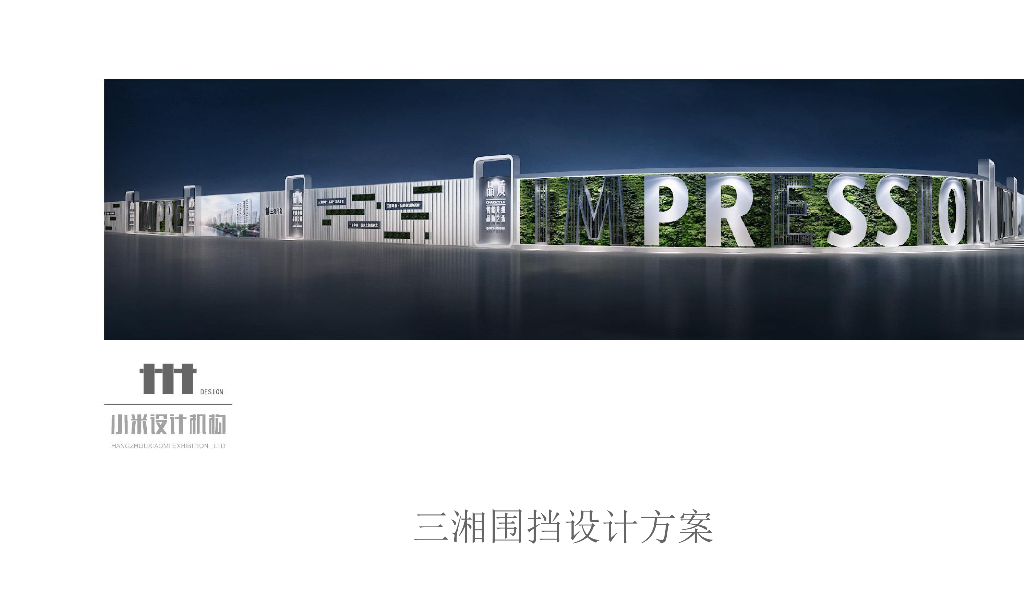 三湘围挡设计方案（售楼部围挡)