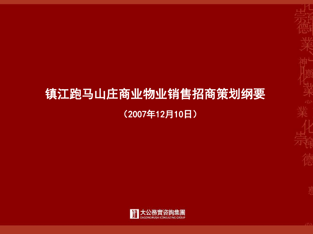 镇江市跑马山庄商业物业销售招商策划纲要