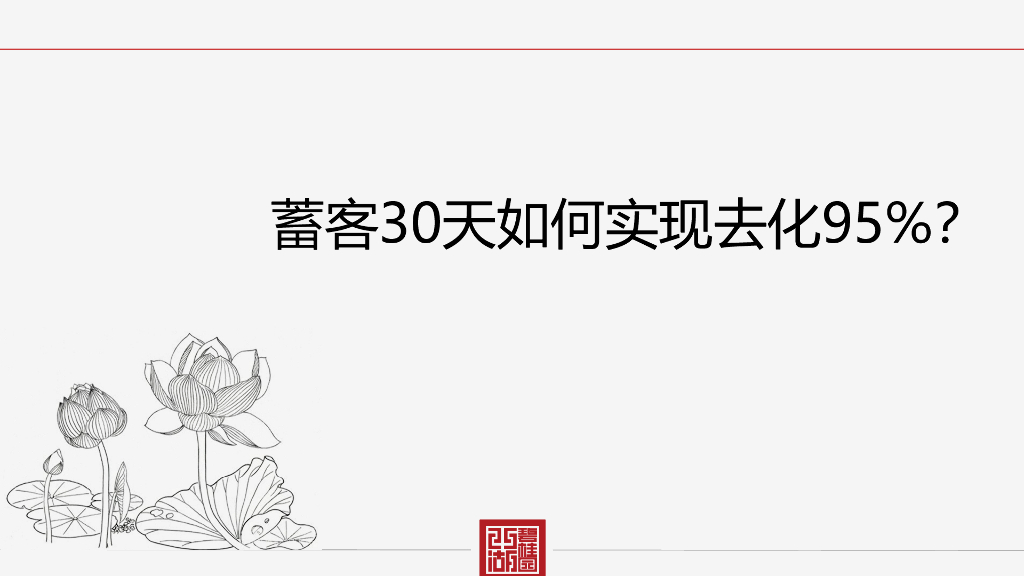 蓄客30天如何实现去化95%？