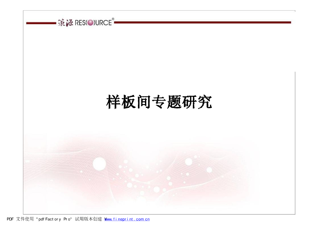 思源样板房样板间专题研究