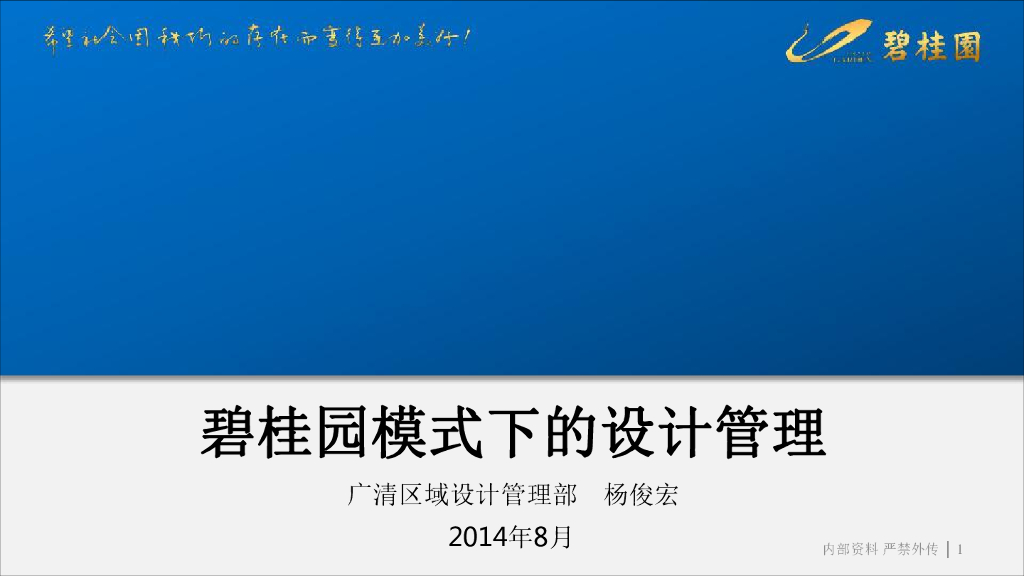 碧桂园广清区域的示范区开放前的设计管理