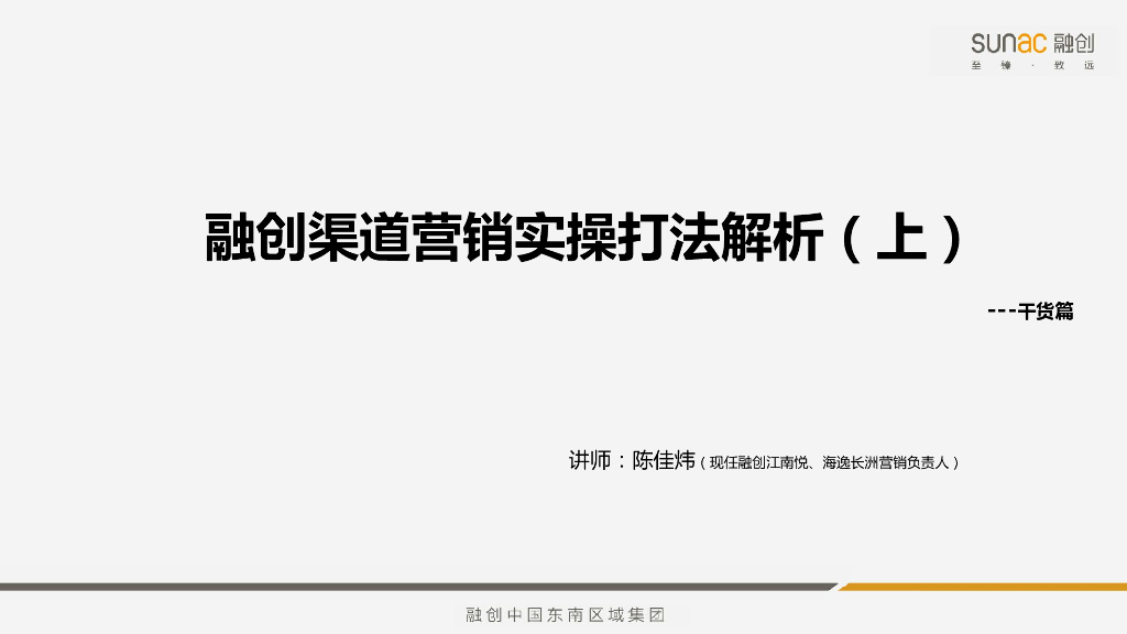融创渠道营销实操打法解析