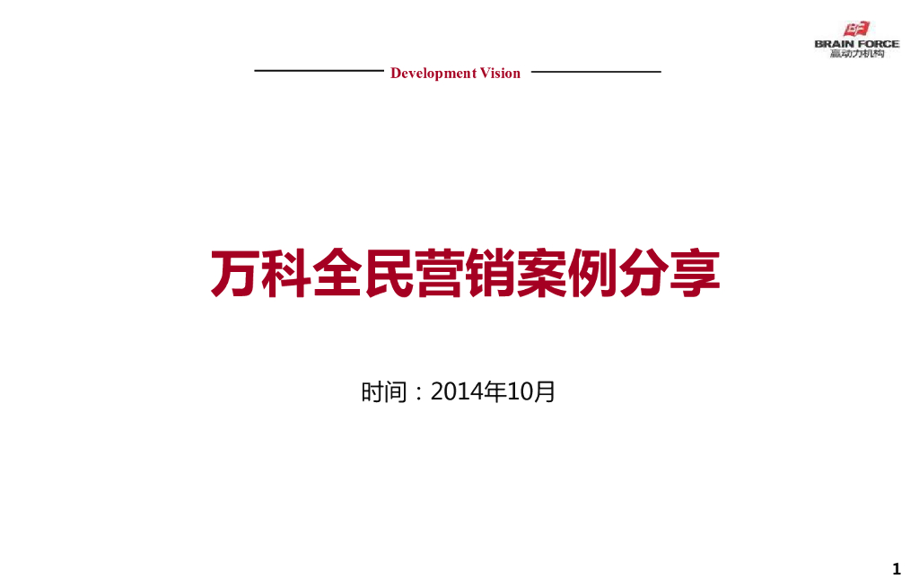 万科全民营销案例分享