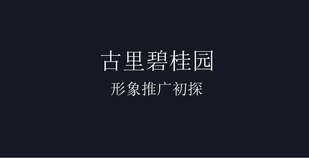 东宸铭筑VI推导——古里碧桂园形象推广初探