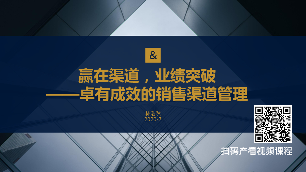 赢在渠道，业绩突破——卓有成效的销售渠道管理