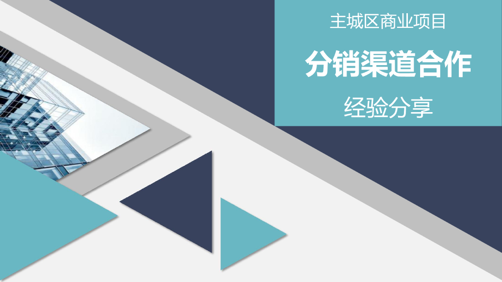 主城区商业项目分销渠道经验分享－中介渠道管理经验知识成果