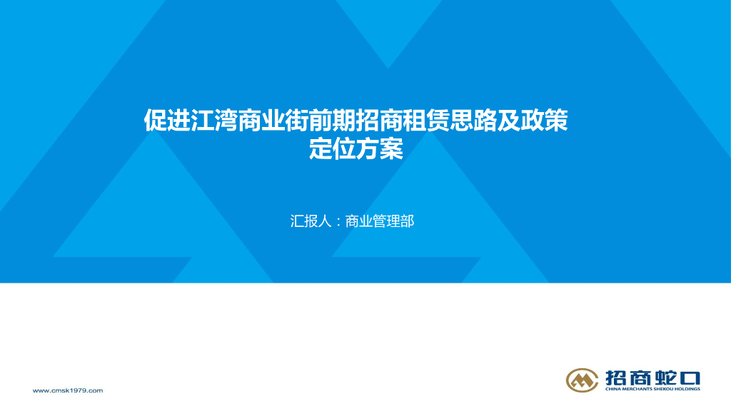 促进江湾商业街前期招商租赁思路及政策定位方案
