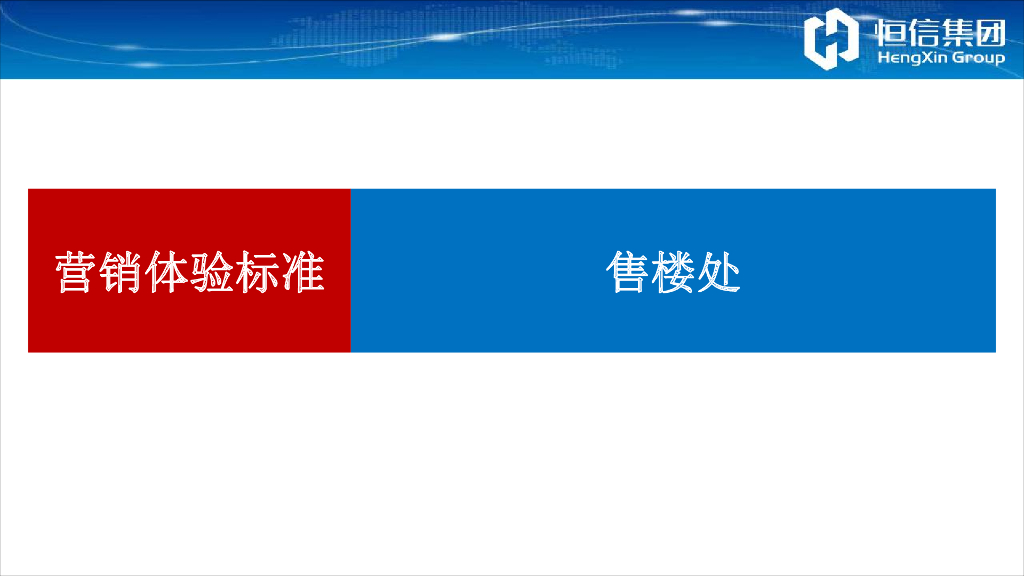 营销体验标准化-售楼处