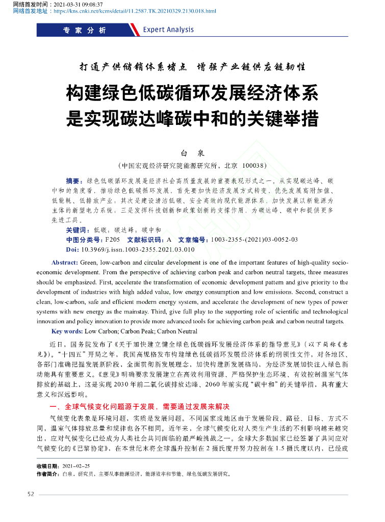 构建绿色低碳循环发展经济体系是实现碳达峰碳中和的关键举措