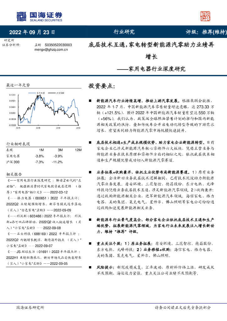 国海证券：家用电器行业深度研究：底层技术互通，家电转型新<em>能源</em>汽零助力业绩再增长 海报