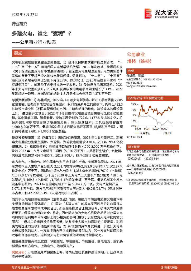 光大证券：公用事业行业动态：多建火电，谁之“蜜糖”？