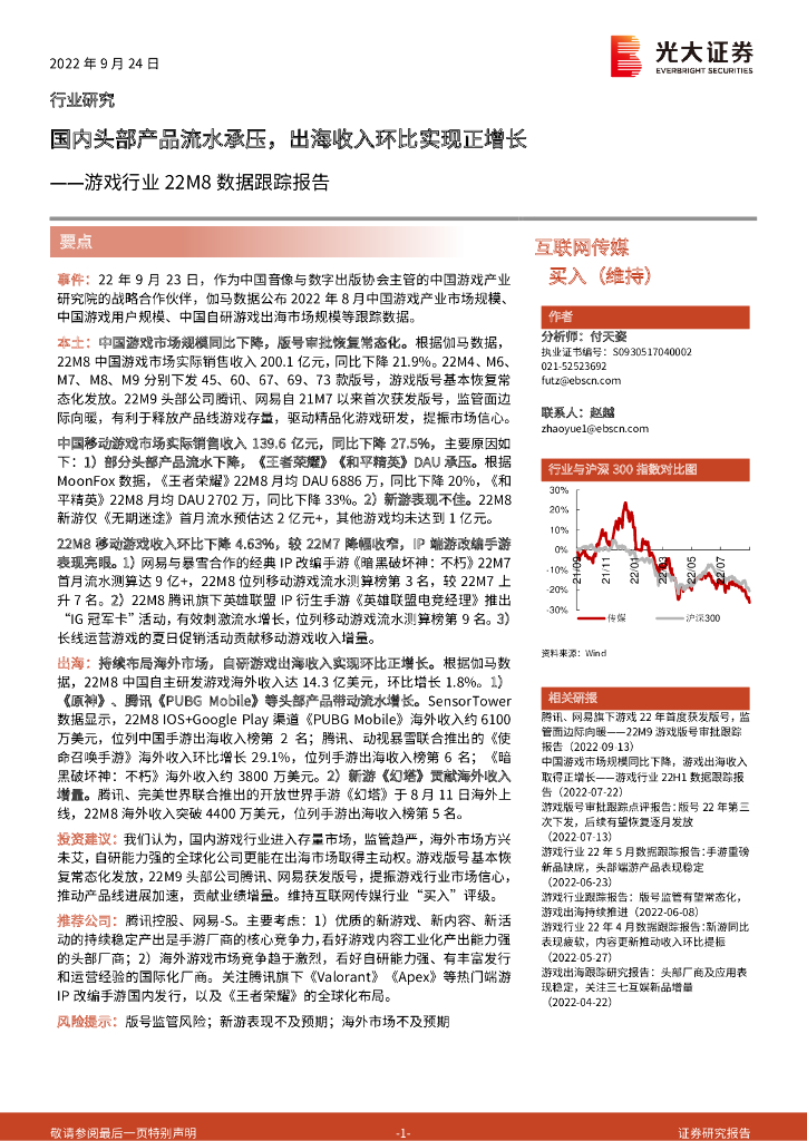 光大证券：游戏行业22M8数据跟踪报告：国内头部产品流水承压，出海收入环比实现正增长