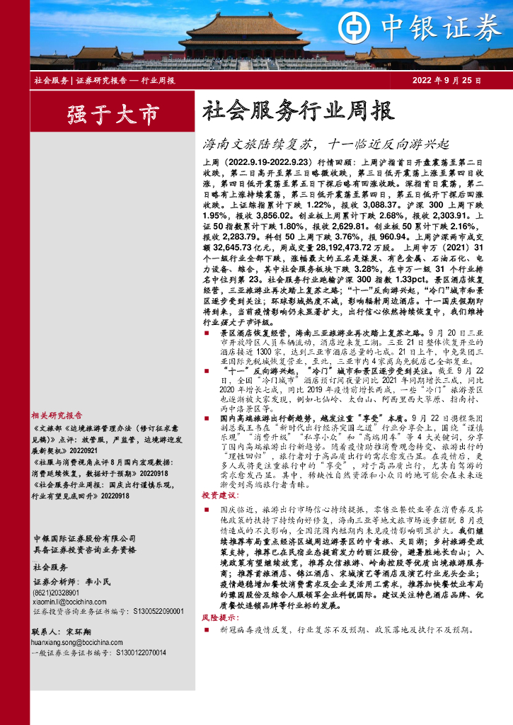 中银证券：社会服务行业周报：海南文旅陆续复苏，十一临近反向游兴起