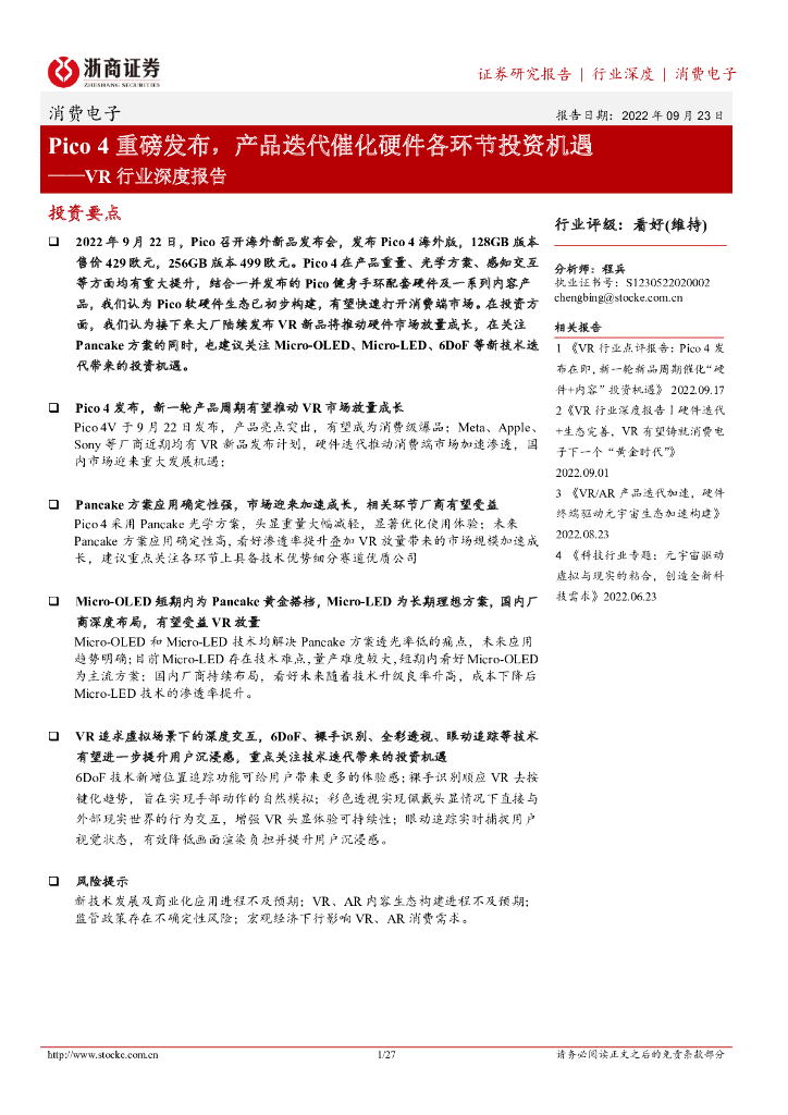 浙商证券：VR行业深度报告：Pico4重磅发布，产品迭代催化硬件各环节投资机遇