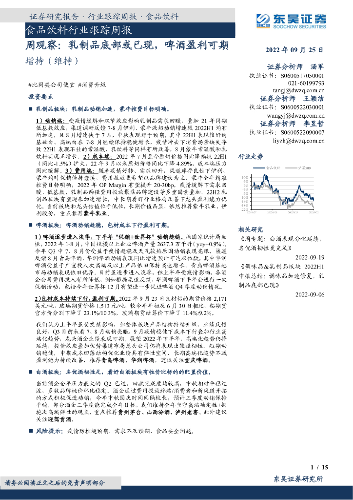 东吴证券：食品饮料周观察：乳制品底部或已现，啤酒盈利可期