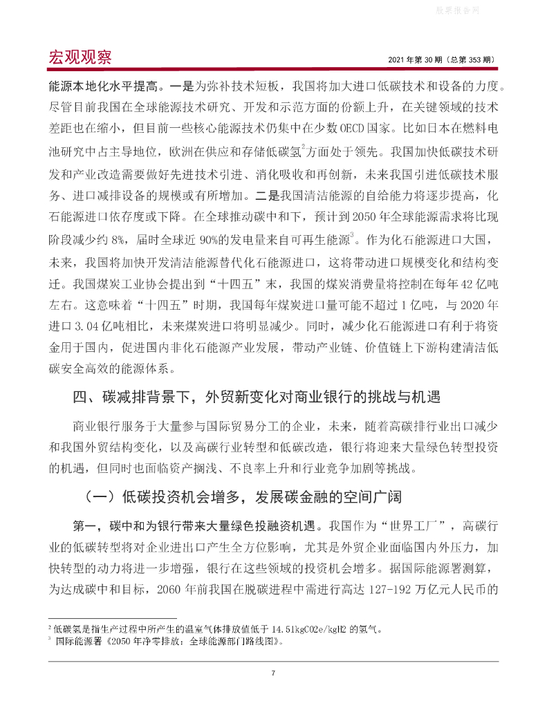 中银研究：宏观观察-碳中和对我国进出口的影响与应对_第8页