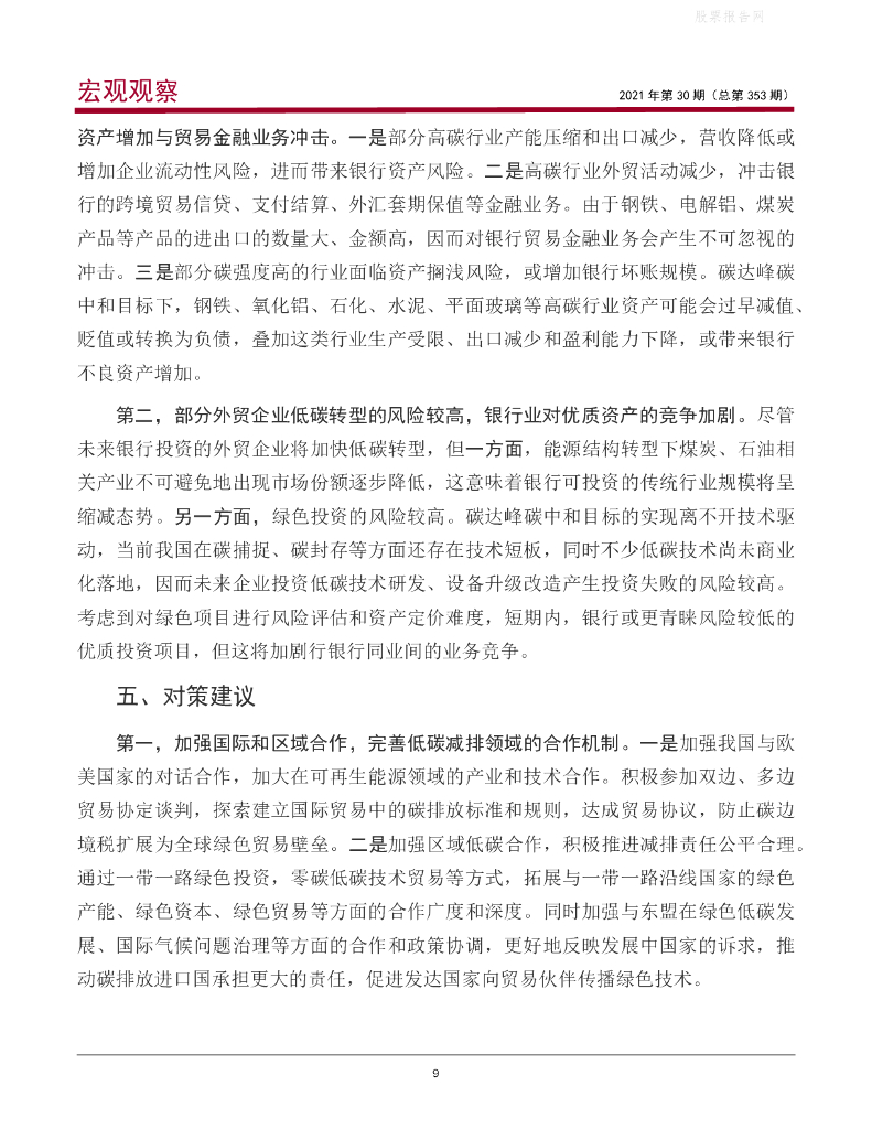 中银研究：宏观观察-碳中和对我国进出口的影响与应对_第10页
