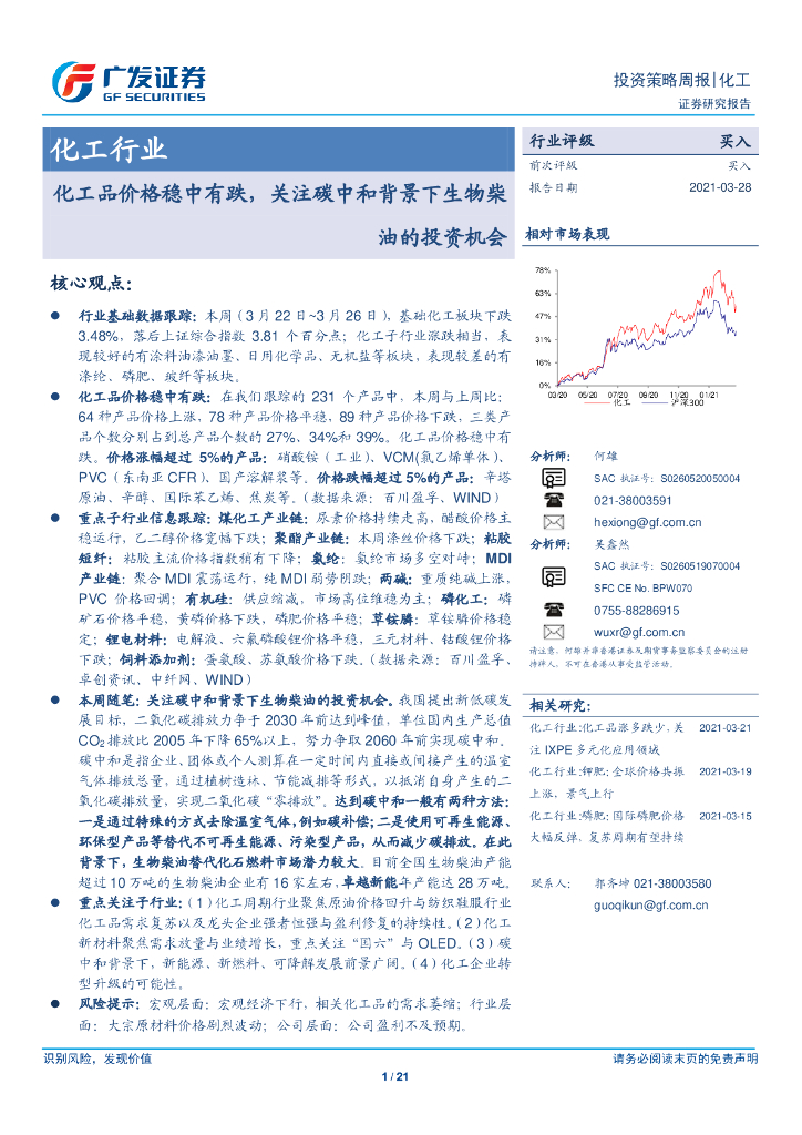 广发证券：化工行业-化工品价格稳中有跌，关注<em>碳中和</em>背景下生物柴油的投资机会 海报