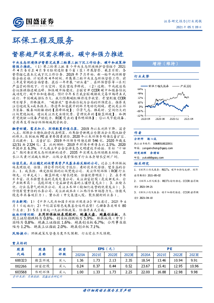 国盛证券：环保工程及服务-督察趋严促需求释放，<em>碳中和</em>强力推进 海报