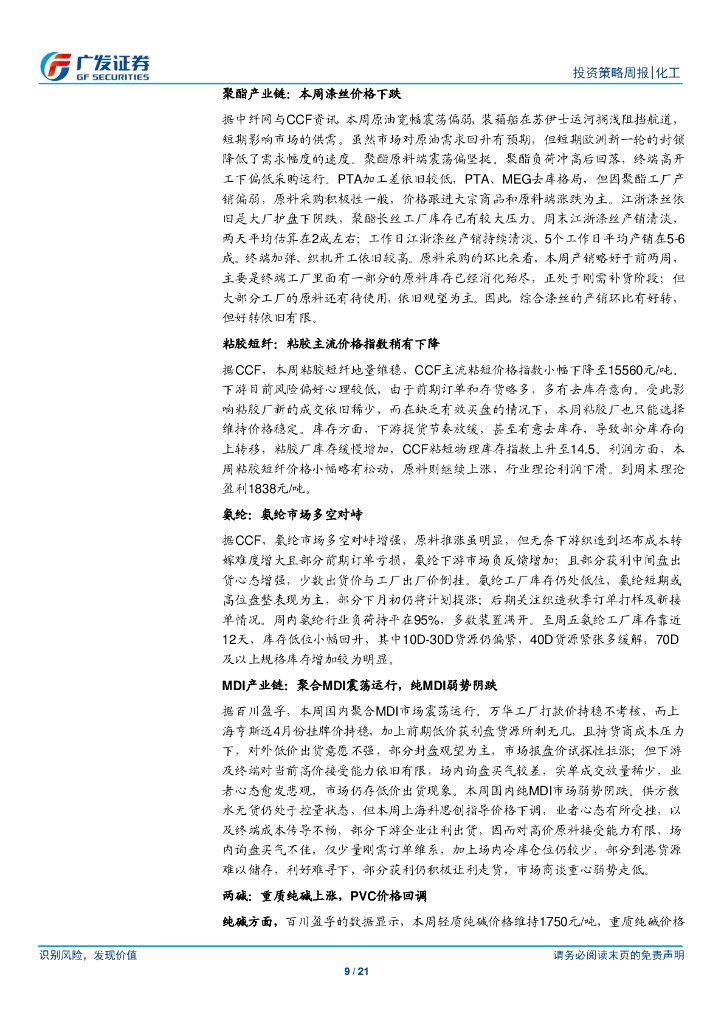 广发证券：化工行业-化工品价格稳中有跌，关注碳中和背景下生物柴油的投资机会_第9页