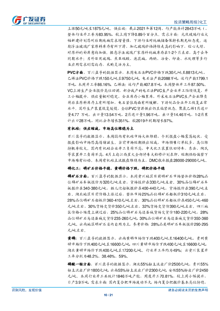 广发证券：化工行业-化工品价格稳中有跌，关注碳中和背景下生物柴油的投资机会_第10页