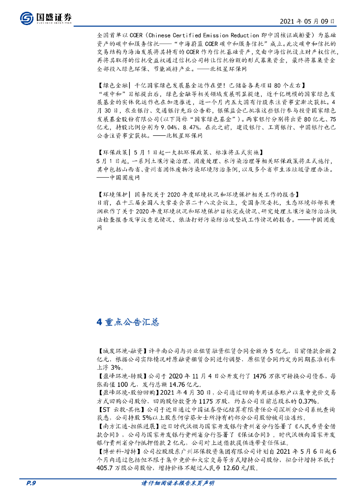 国盛证券：环保工程及服务-督察趋严促需求释放，碳中和强力推进_第9页