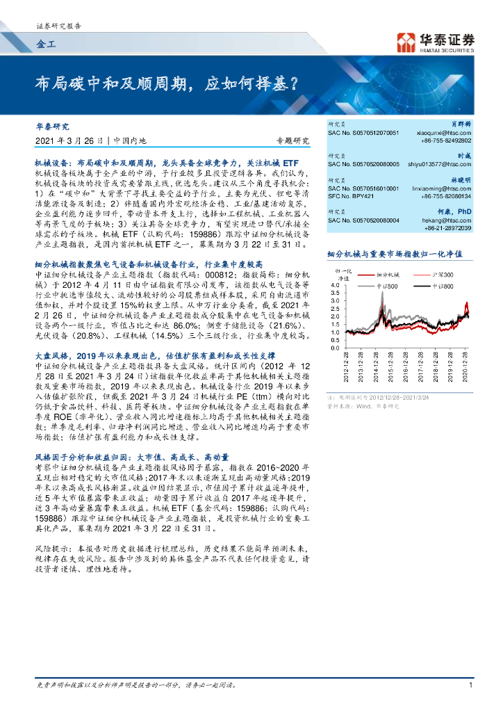 华泰证券：布局<em>碳中和</em>及顺周期，应如何择基？ 海报