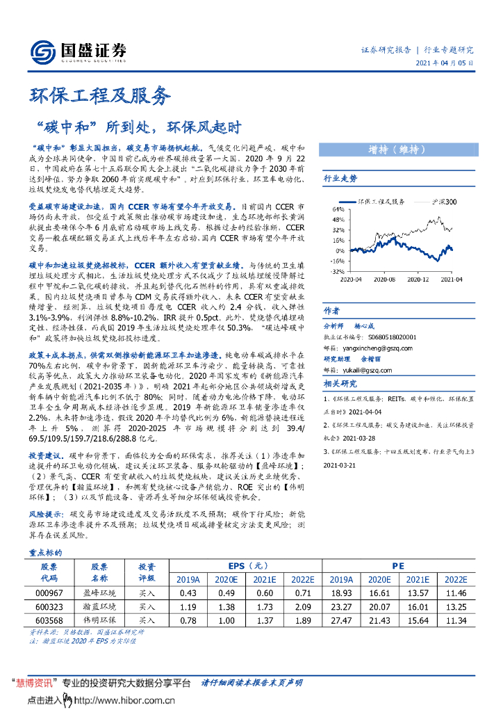 国盛证券：环保工程及服务行业-“<em>碳中和</em>”所到处，环保风起时 海报