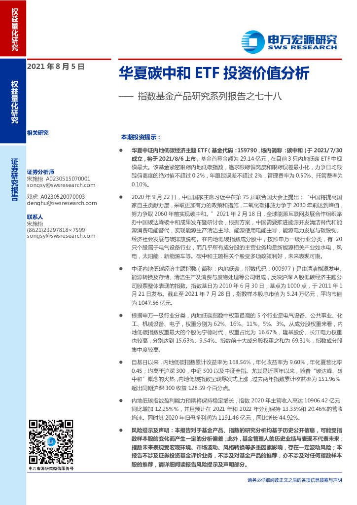 申万宏源：华夏<em>碳中和</em>ETF投资价值分析 海报